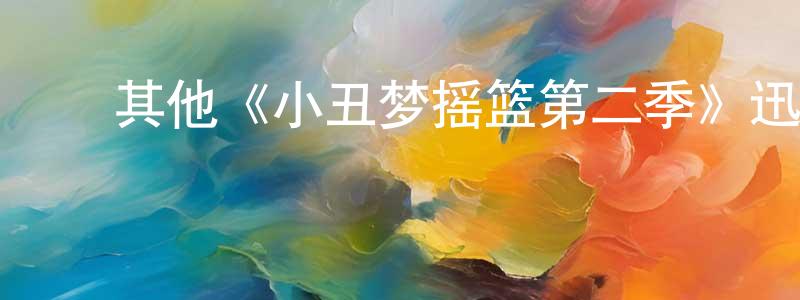 ﻿陈支平发布﻿其他《小丑梦摇篮第二季》迅雷下载/在线观看/百度云-都市/情感-美剧天堂